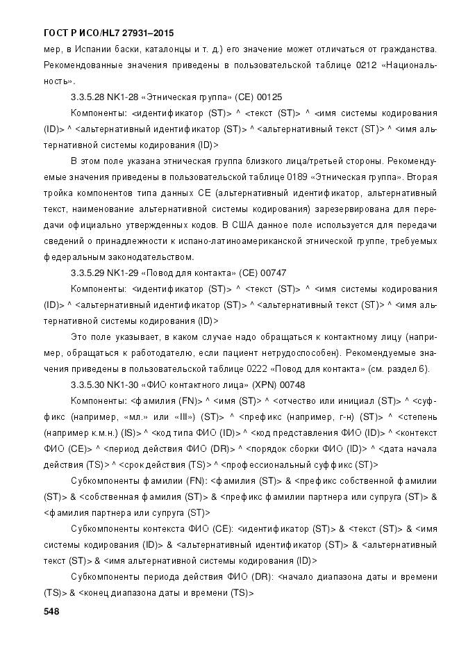 ГОСТ Р ИСО/HL 7 27931-2015, страница 555